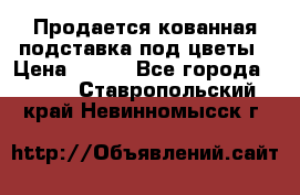 Продается кованная подставка под цветы › Цена ­ 192 - Все города  »    . Ставропольский край,Невинномысск г.